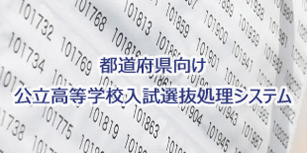 都道府県向け 公立高等学校入試選抜処理システム