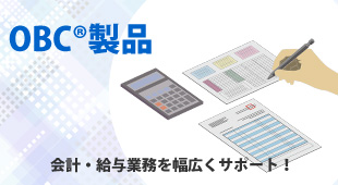 OBC®製品