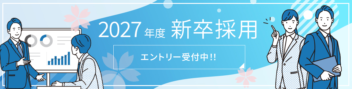 2027年度信組採用